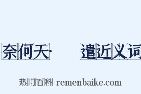 奈何天·妬遣近义词是什么意思的图片